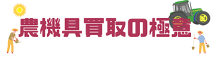 農機具買取の極意